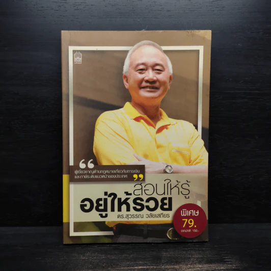 สอนให้รู้ อยู่ให้รวย - สุวรรณ วลัยเสถียร รูปที่ 1