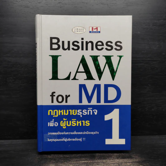 Business Law for MD 1 กฎหมายธุรกิจเพื่อผู้บริหาร รูปที่ 1