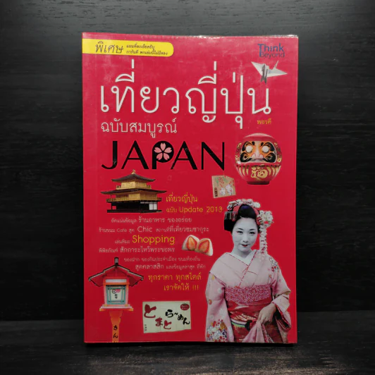 เที่ยวญี่ปุ่น ฉบับสมบูรณ์ รูปที่ 1