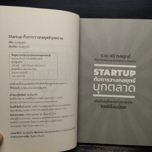 STARTUP กับการวางกลยุทธ์บุกตลาด - ศุภณัฐ สุขโข รูปที่ 5