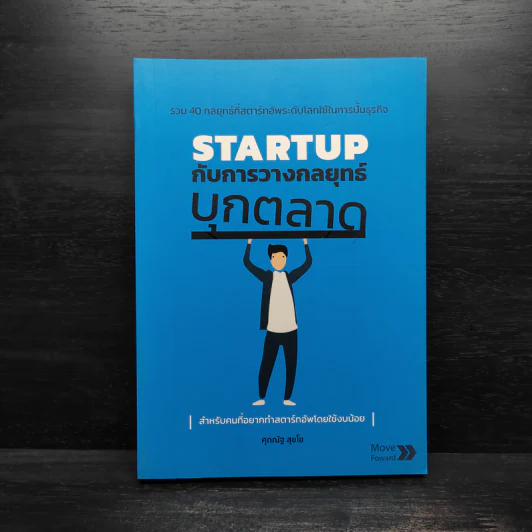 STARTUP กับการวางกลยุทธ์บุกตลาด - ศุภณัฐ สุขโข รูปที่ 1