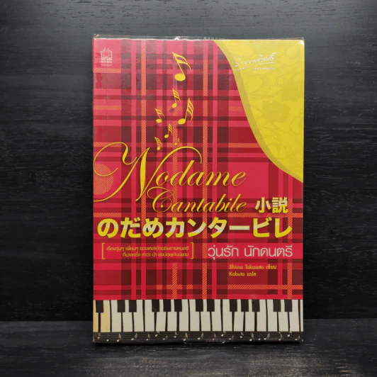 Nodame Cantabile วุ่นรักนักดนตรี - Shiina Takasato รูปที่ 1
