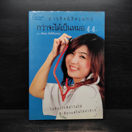 ภารกิจนิสิตแพทย์ กว่าจะได้เป็นหมอ สู้...สู้... - นรินธร ศักดิ์ศรียุทธนา รูปที่ 1