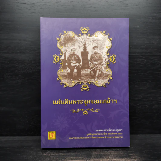 แผ่นดินพระจุลจอมเกล้าฯ - ทองต่อ กล้วยไม้ ณ อยุธยา รูปที่ 1