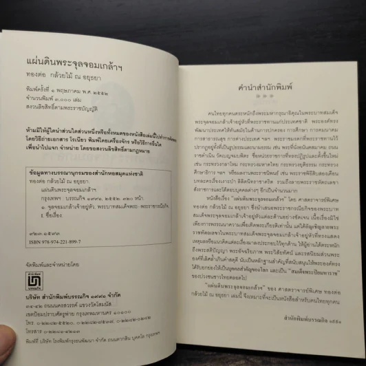 แผ่นดินพระจุลจอมเกล้าฯ - ทองต่อ กล้วยไม้ ณ อยุธยา รูปที่ 5