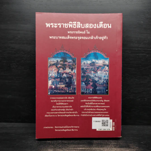 พระราชพิธีสิบสองเดือน - พระบาทสมเด็จพระจุลจอมเกล้าเจ้าอยู่หัว รูปที่ 2