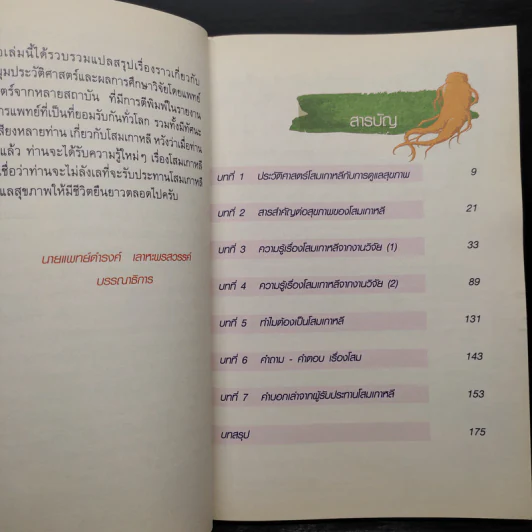 โสมเกาหลี จากธรรมชาติสู่ศาสตร์ดูแลสุขภาพ รูปที่ 6