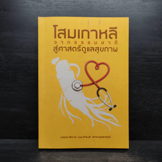 โสมเกาหลี จากธรรมชาติสู่ศาสตร์ดูแลสุขภาพ รูปที่ 1