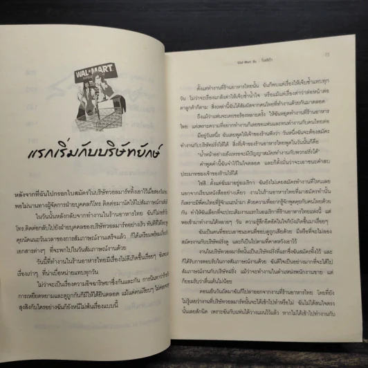 เรื่องเล่าสาววอลมาร์ท - โรสลิต้า รูปที่ 7