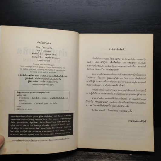 กำเนิดอำมหิต Red Dragon - Thomas Harris รูปที่ 5