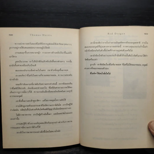 กำเนิดอำมหิต Red Dragon - Thomas Harris รูปที่ 7