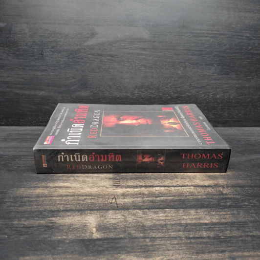 กำเนิดอำมหิต Red Dragon - Thomas Harris รูปที่ 3