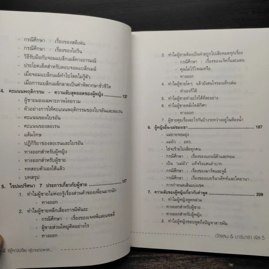 ทำไมผู้หญิงขี้แย ผู้ชายตอแหล - แอลแลน, บาร์บารา พีส รูปที่ 8