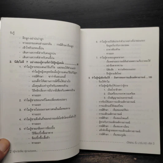 ทำไมผู้หญิงขี้แย ผู้ชายตอแหล - แอลแลน, บาร์บารา พีส รูปที่ 7