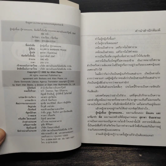 ทำไมผู้หญิงขี้แย ผู้ชายตอแหล - แอลแลน, บาร์บารา พีส รูปที่ 5