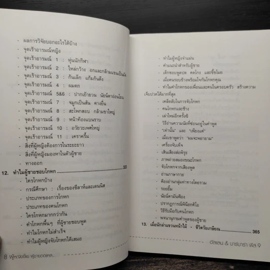 ทำไมผู้หญิงขี้แย ผู้ชายตอแหล - แอลแลน, บาร์บารา พีส รูปที่ 10