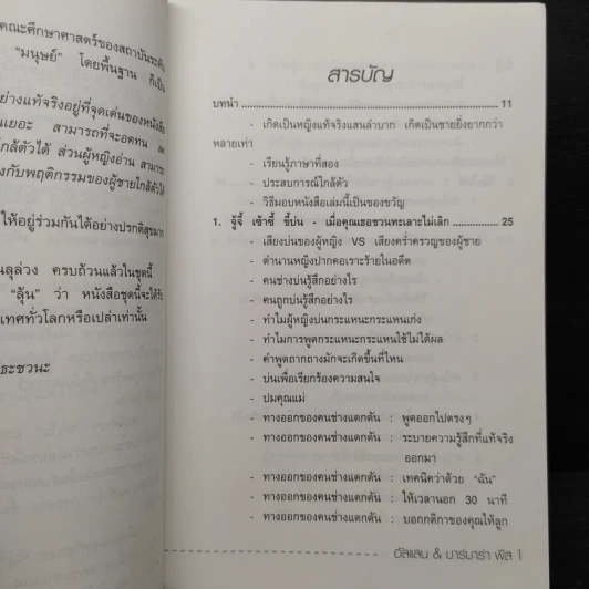 ทำไมผู้หญิงขี้แย ผู้ชายตอแหล - แอลแลน, บาร์บารา พีส รูปที่ 6