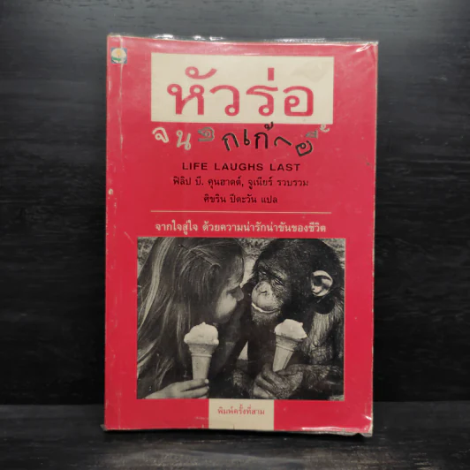 หัวร่อจนตกเก้าอี้ - ฟิลิป บี. คุนฮาดต์, จูเนียร์ รูปที่ 1