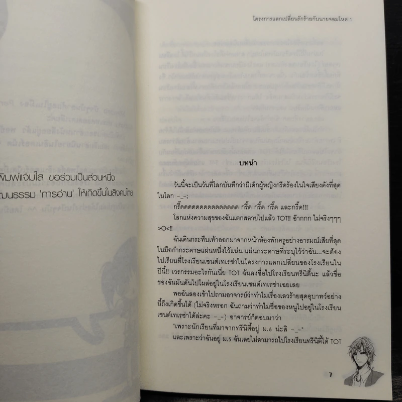 นิยายแจ่มใส โครงการแลกเปลี่ยนรักร้ายกับนายจอมโหด 2 เล่มจบ - Mimoza รูปที่ 6