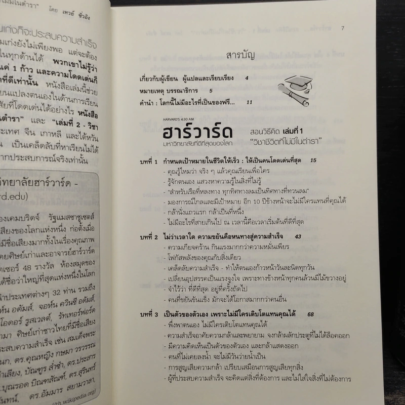 ฮาร์วาร์ด มหาวิทยาลัยที่ดีที่สุดของโลก สอนวิธีคิด เล่มที่ 1-2 - เหวย์ ซิ่วอิง รูปที่ 7