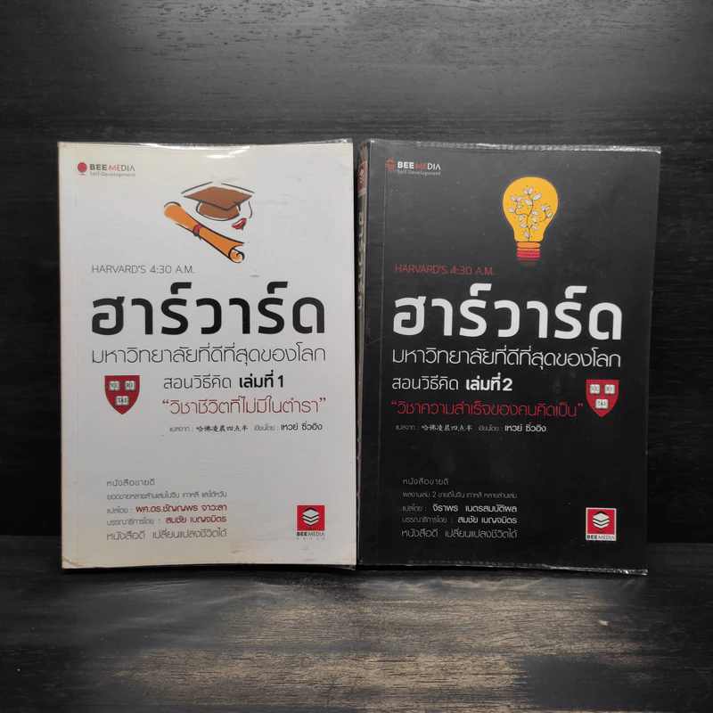 ฮาร์วาร์ด มหาวิทยาลัยที่ดีที่สุดของโลก สอนวิธีคิด เล่มที่ 1-2 - เหวย์ ซิ่วอิง รูปที่ 1