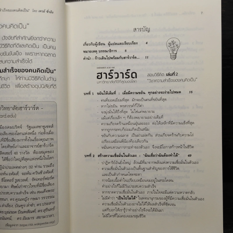 ฮาร์วาร์ด มหาวิทยาลัยที่ดีที่สุดของโลก สอนวิธีคิด เล่มที่ 1-2 - เหวย์ ซิ่วอิง รูปที่ 9
