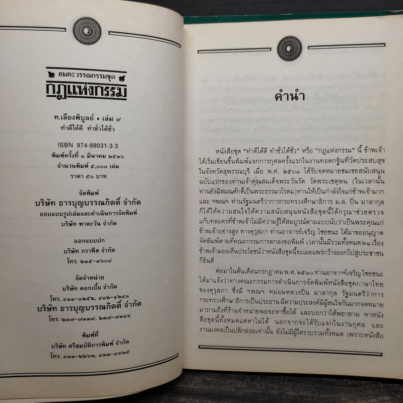 อมตะวรรณกรรมชุด กฎแห่งกรรม เล่ม 5,6,7,8,9 - ท.เลียงพิบูลย์ รูปที่ 5