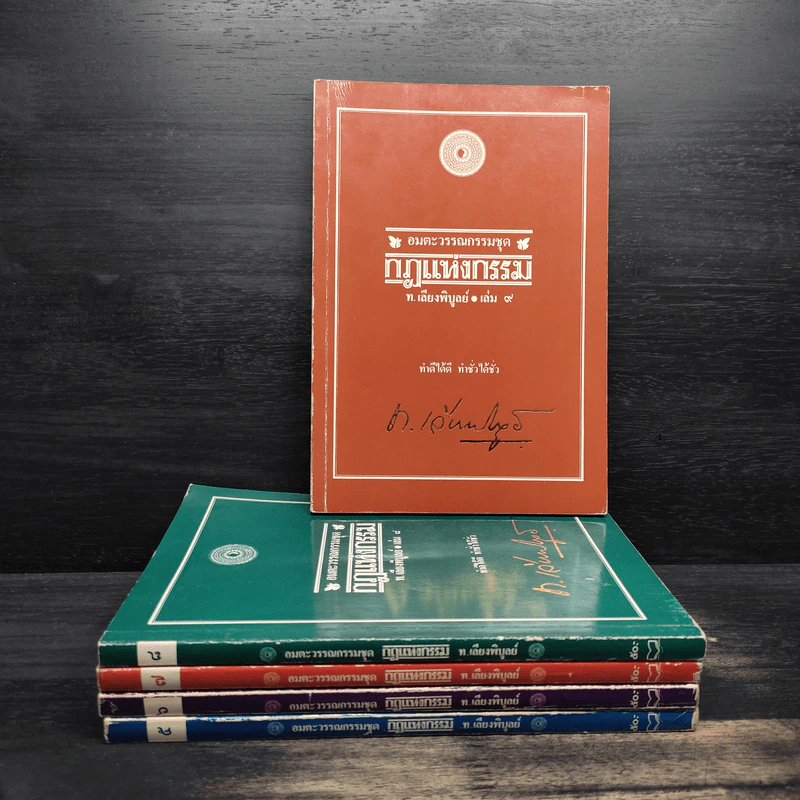 อมตะวรรณกรรมชุด กฎแห่งกรรม เล่ม 5,6,7,8,9 - ท.เลียงพิบูลย์ รูปที่ 1