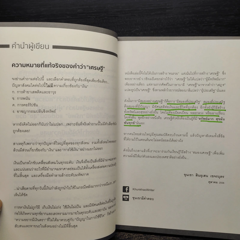 สมองเศรษฐี - ขุนเขา สินธุเสน เขจรบุตร รูปที่ 7