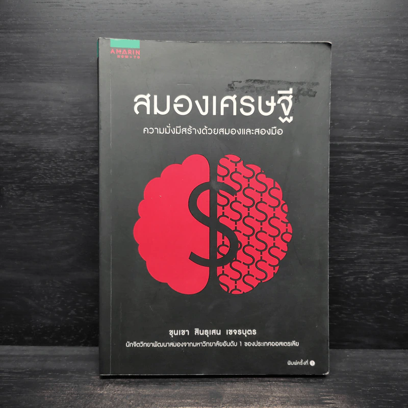 สมองเศรษฐี - ขุนเขา สินธุเสน เขจรบุตร รูปที่ 1