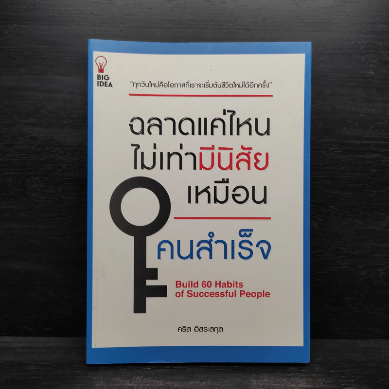 ฉลาดแค่ไหนไม่เท่ามีนิสัยเหมือนคนสำเร็จ - คริส อิสระสกุล รูปที่ 1