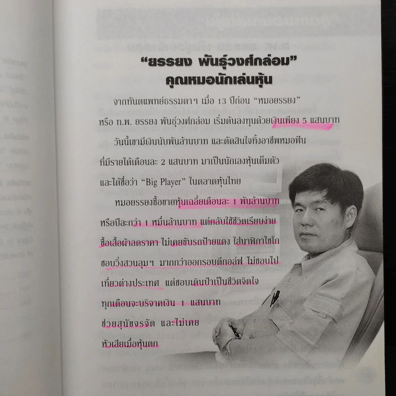 16 สูตรสำเร็จรวยด้วยหุ้น เคล็ดลับจาก 9 เซียนหุ้นพันล้าน รูปที่ 8