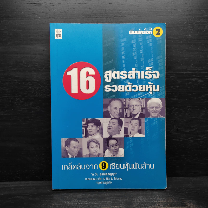 16 สูตรสำเร็จรวยด้วยหุ้น เคล็ดลับจาก 9 เซียนหุ้นพันล้าน รูปที่ 1