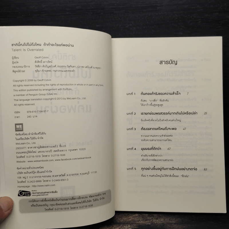 ชาตินี้คงไปไม่ถึงไหนถ้าทำอะไรแค่พอผ่าน - Geoff Colvin รูปที่ 5