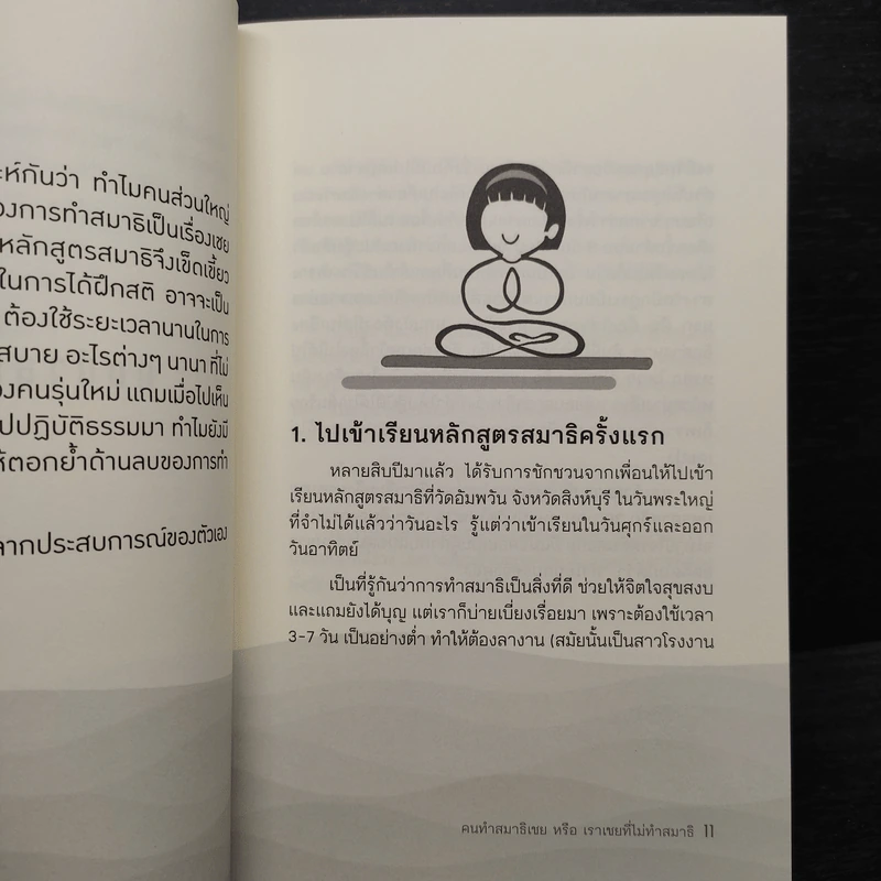 คนทำสมาธิเชยหรือเราเชยที่ไม่ทำสมาธิ - ศิริรัฐ โชติเวชการ รูปที่ 6