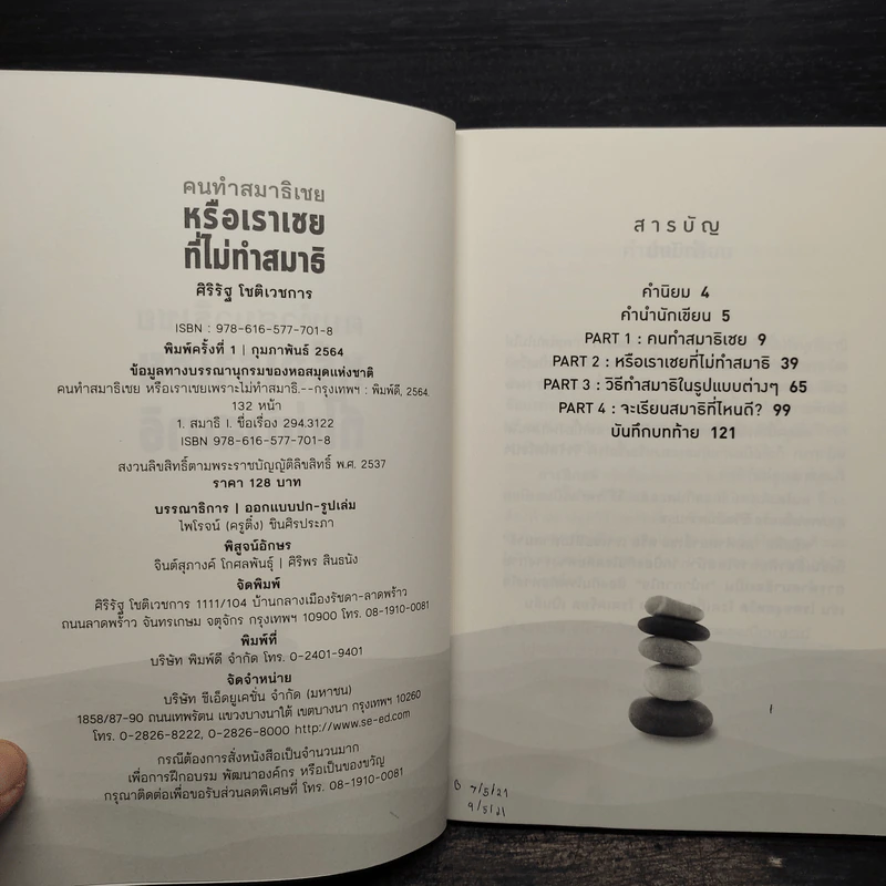 คนทำสมาธิเชยหรือเราเชยที่ไม่ทำสมาธิ - ศิริรัฐ โชติเวชการ รูปที่ 5