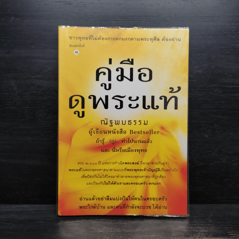 คู่มือดูพระแท้ - ณัฐพบธรรม รูปที่ 1