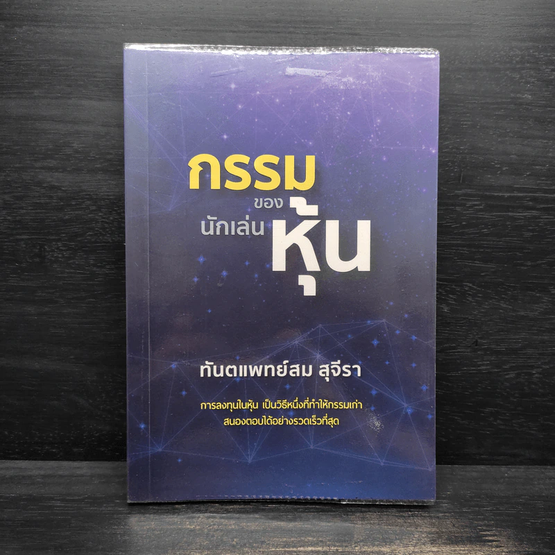 กรรมของนักเล่นหุ้น - สม สุจีรา รูปที่ 1