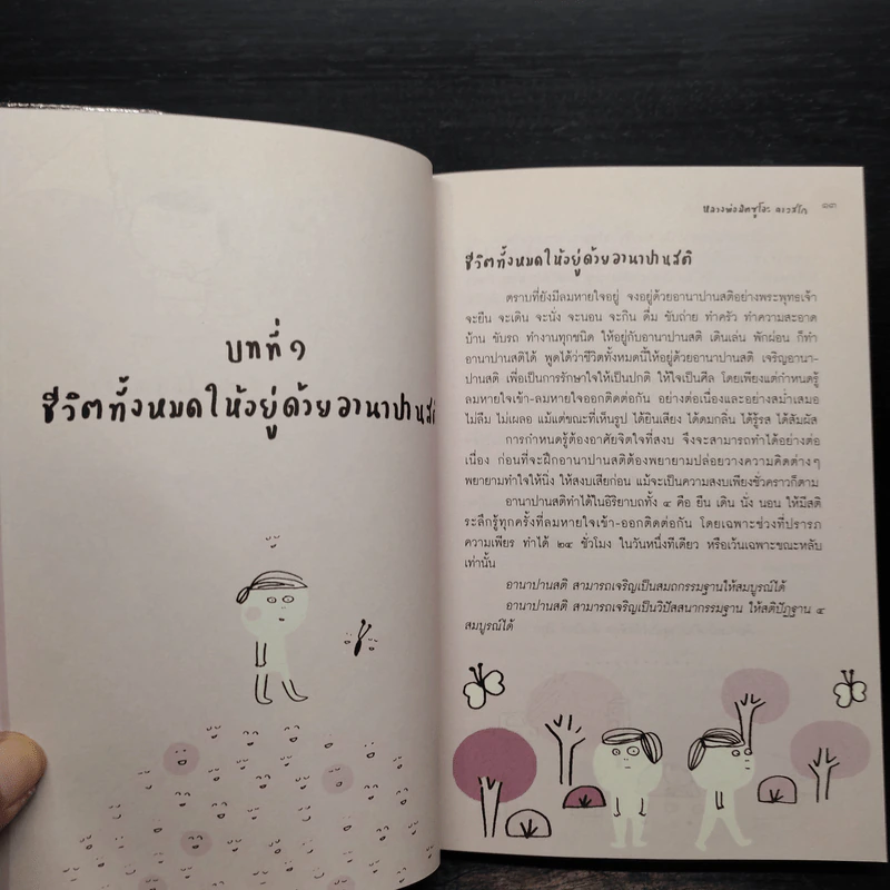 อานาปานสติ วิถีแห่งความสุข - พระอาจารย์มิตซูโอะ คเวสโก รูปที่ 6