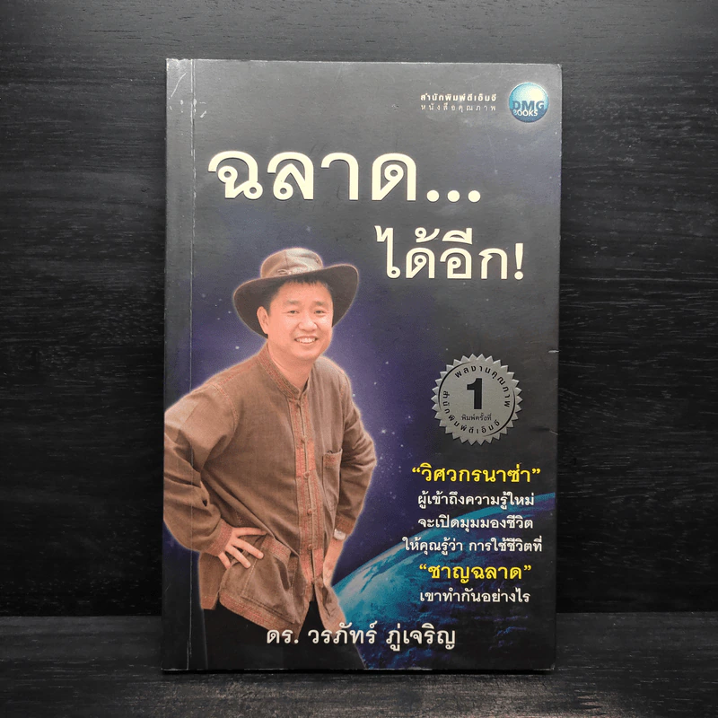 ฉลาดได้อีก - ดร.วรภัทร์ ภู่เจริญ รูปที่ 1
