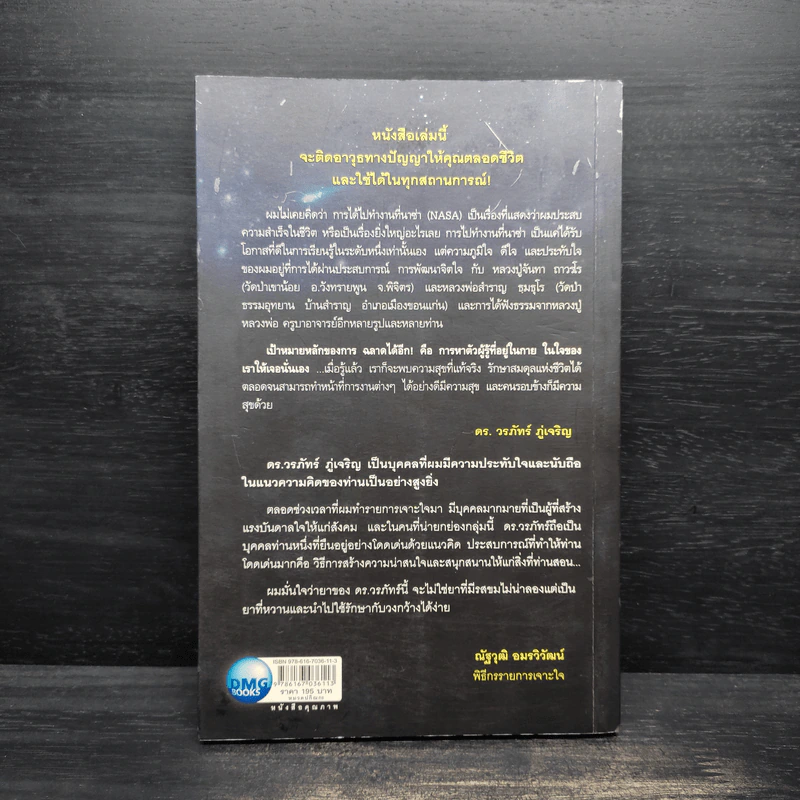 ฉลาดได้อีก - ดร.วรภัทร์ ภู่เจริญ รูปที่ 2