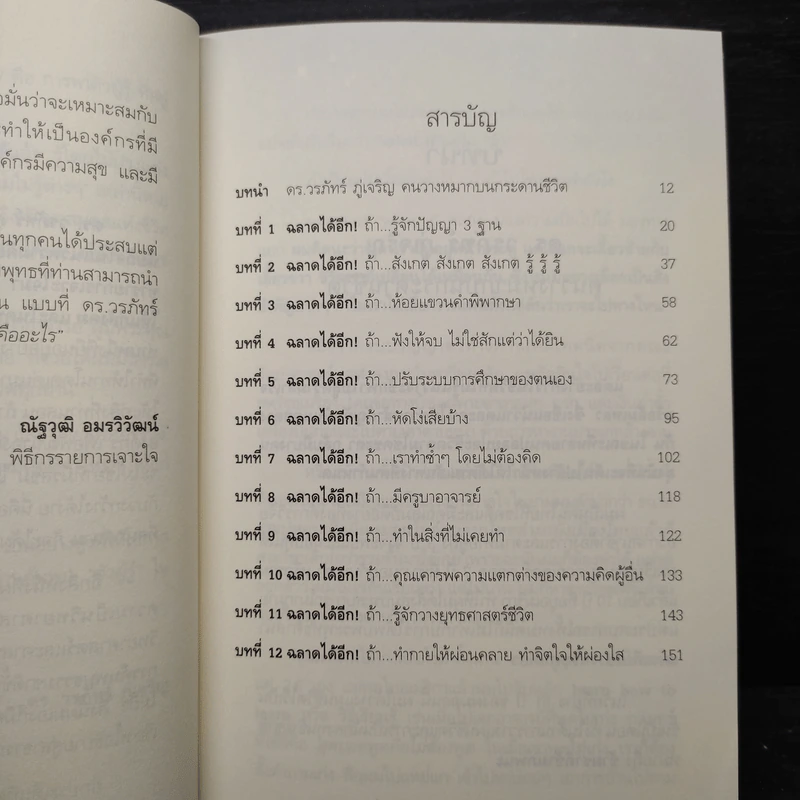ฉลาดได้อีก - ดร.วรภัทร์ ภู่เจริญ รูปที่ 6