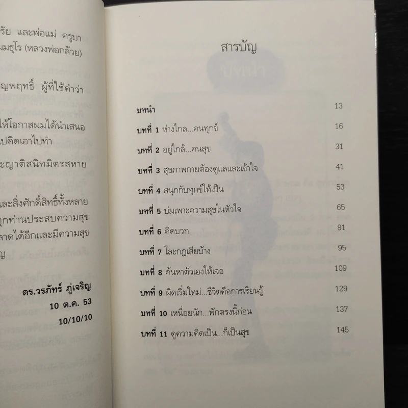 สุขได้อีก...เยอะเล้ย! - ดร.วรภัทร์ ภู่เจริญ รูปที่ 6