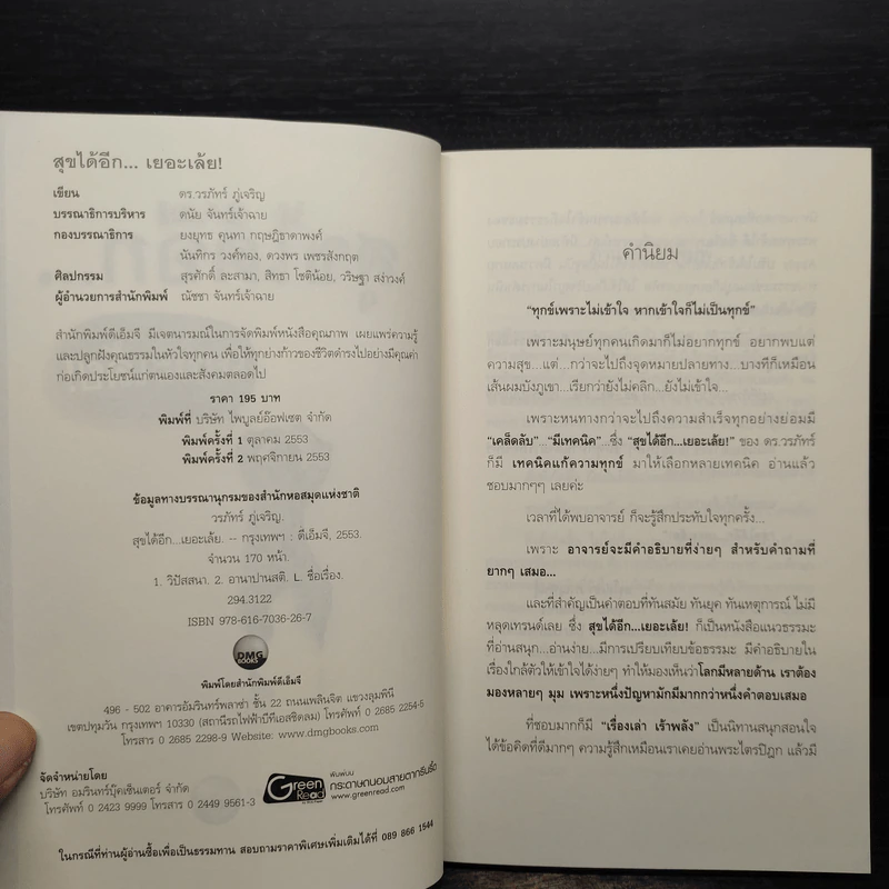 สุขได้อีก...เยอะเล้ย! - ดร.วรภัทร์ ภู่เจริญ รูปที่ 5