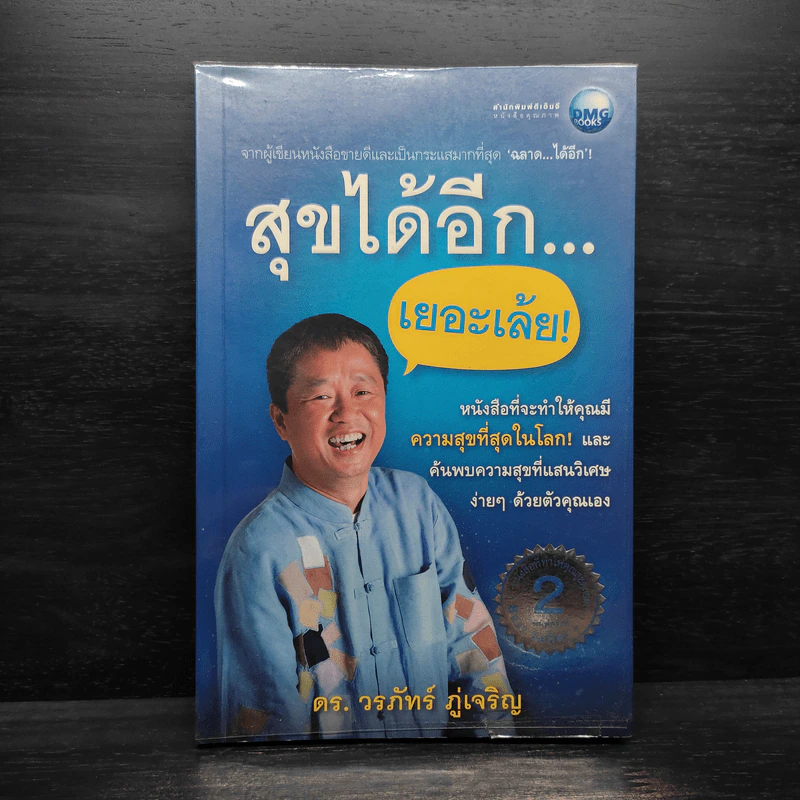 สุขได้อีก...เยอะเล้ย! - ดร.วรภัทร์ ภู่เจริญ รูปที่ 1