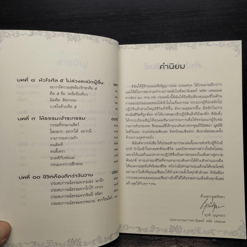 ให้ธรรมะชำระกรรม - แม่ชีณัฐญาวรรณ เปรมสกุล รูปที่ 7