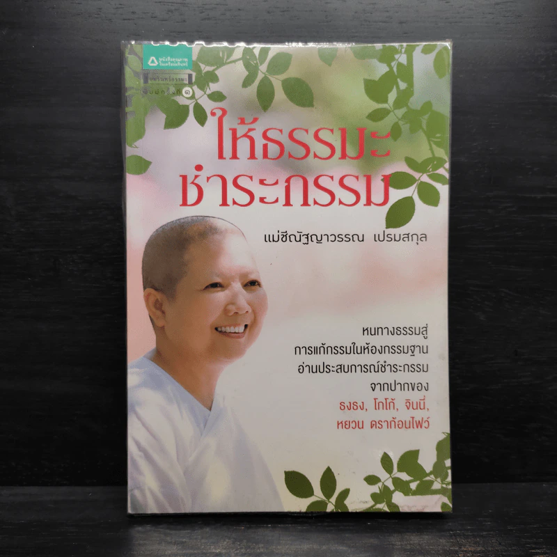 ให้ธรรมะชำระกรรม - แม่ชีณัฐญาวรรณ เปรมสกุล รูปที่ 1