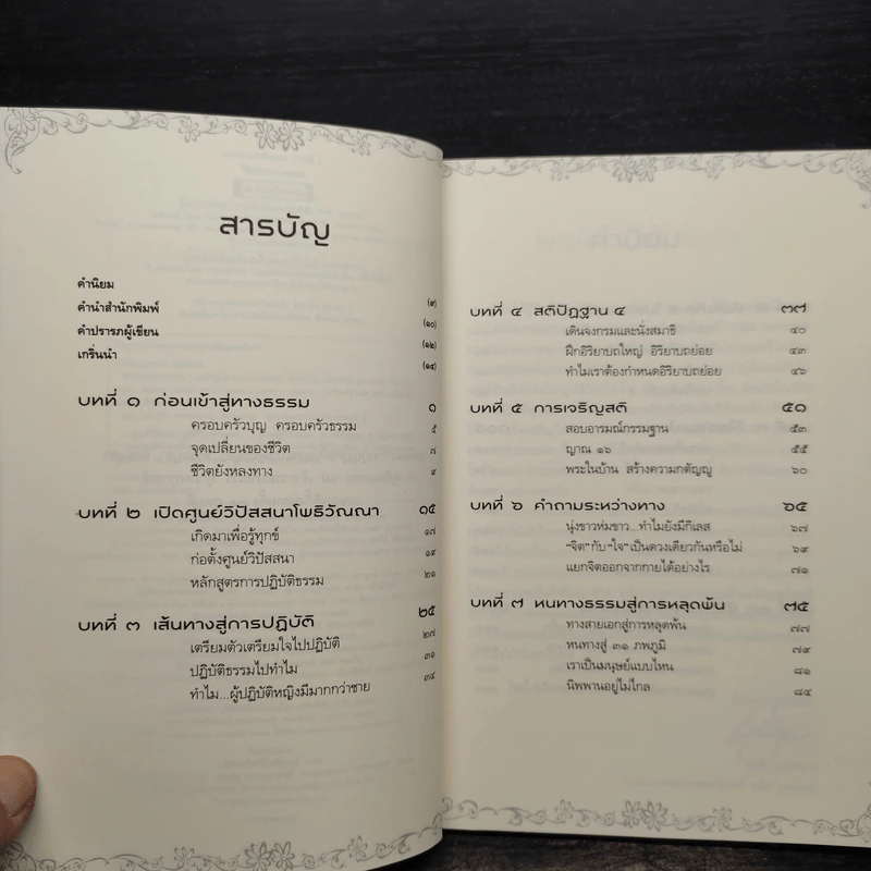 ให้ธรรมะชำระกรรม - แม่ชีณัฐญาวรรณ เปรมสกุล รูปที่ 6