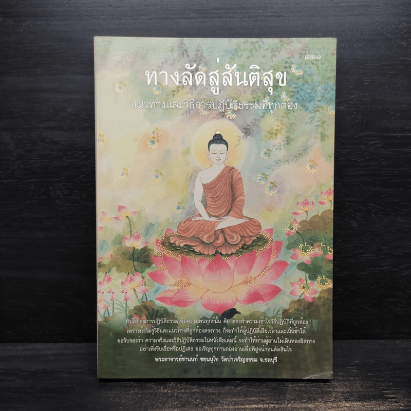 ทางลัดสู่สันติสุข - พระอาจารย์ชานนท์ ชยนนฺโท รูปที่ 1