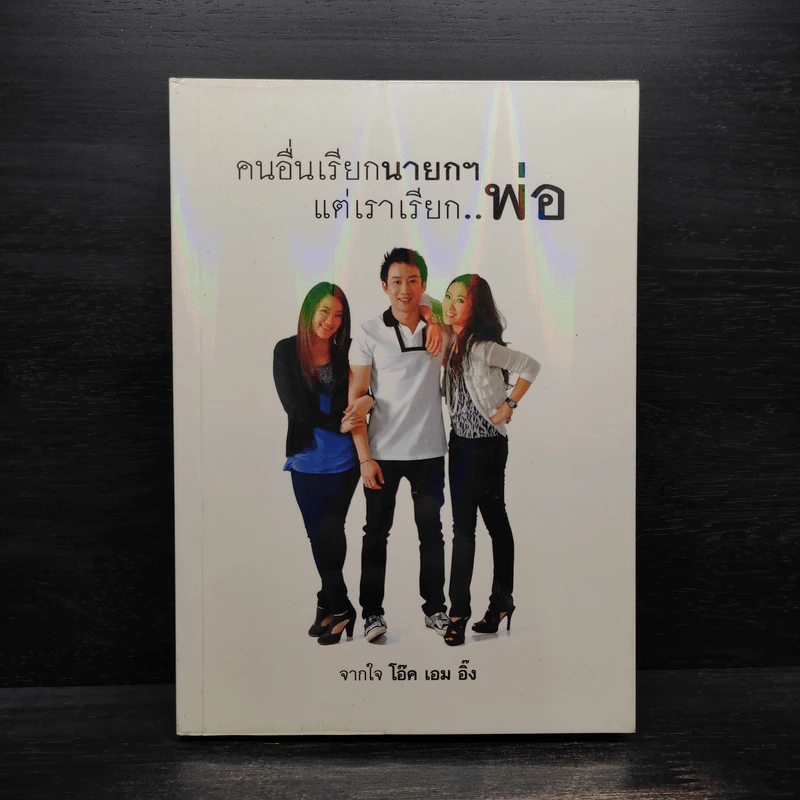 คนอื่นเรียกนายกฯ แต่เราเรียกพ่อ - โอ๊ค เอม อิ๊ง รูปที่ 1